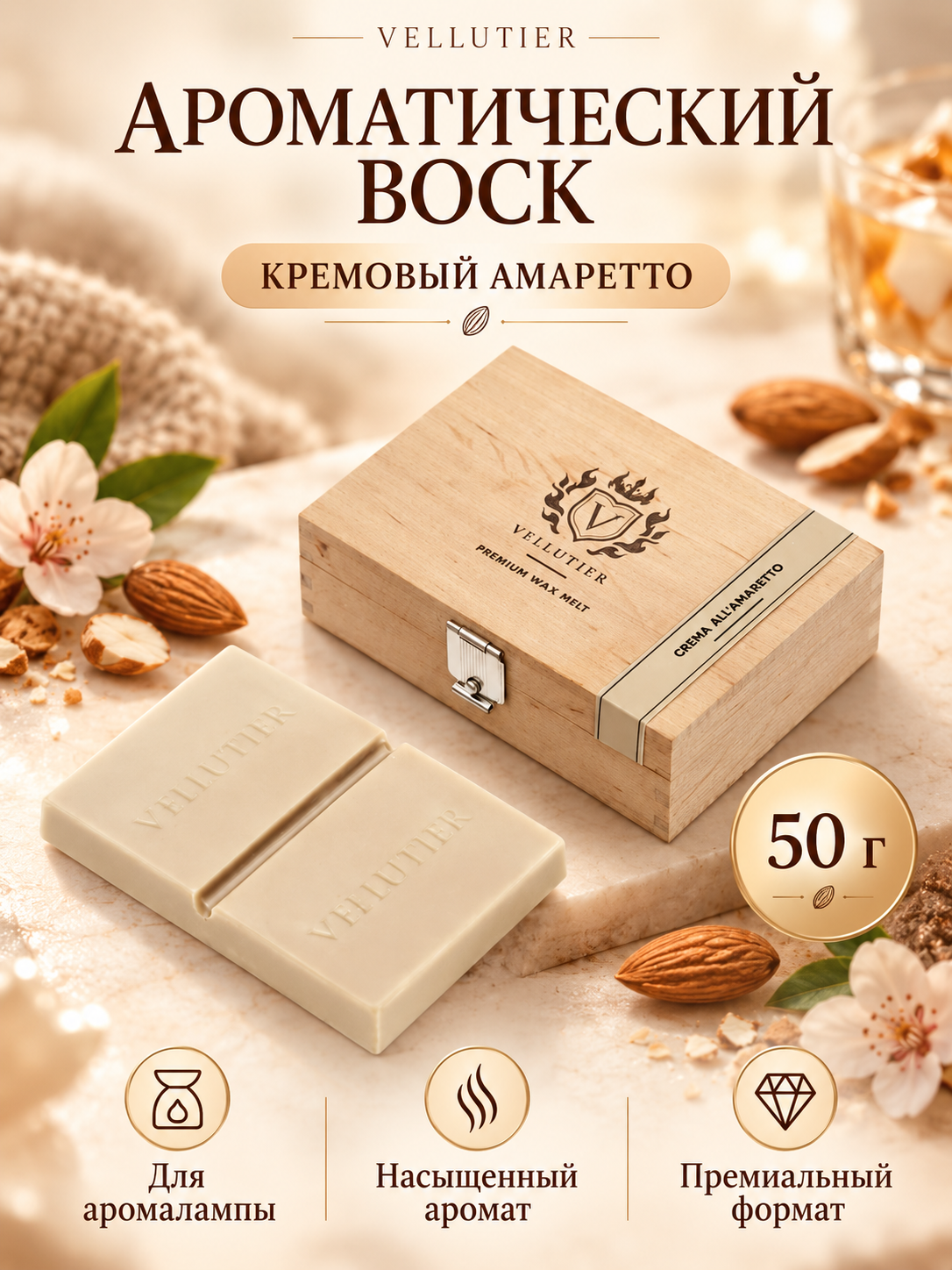Vellutier / Ароматический воск Кремовый амаретто 50гр / Crema All’Amaretto