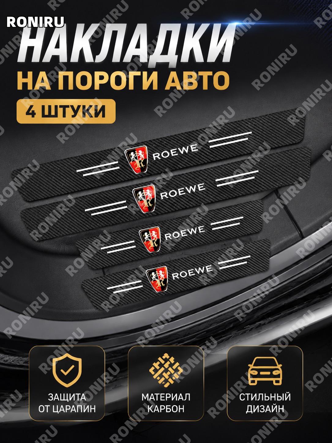 Накладки на пороги автомобиля Ронг-Вэй 4 шт, дверные порожки, 3D карбон, защитные антицарапины полосы для авто