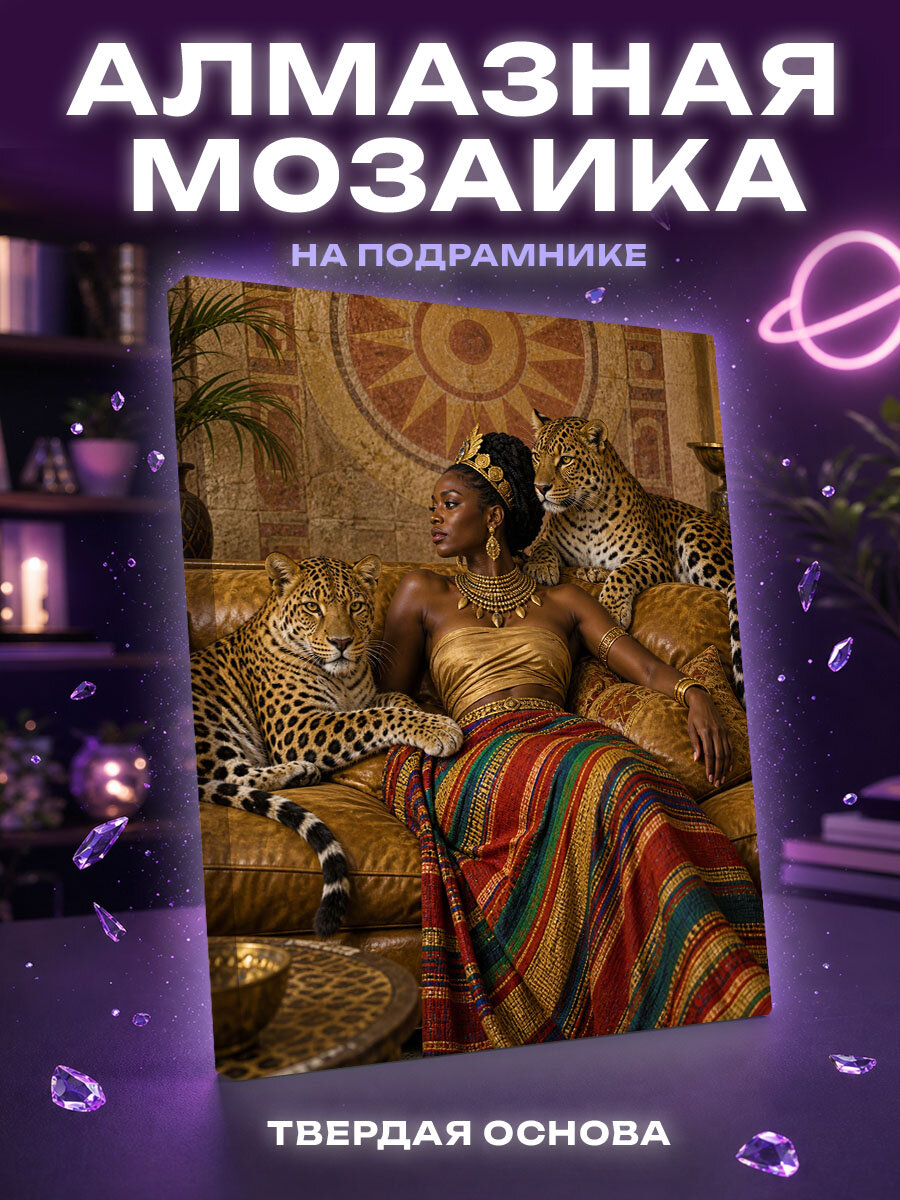 Алмазная мозаика Королева под охраной леопардов