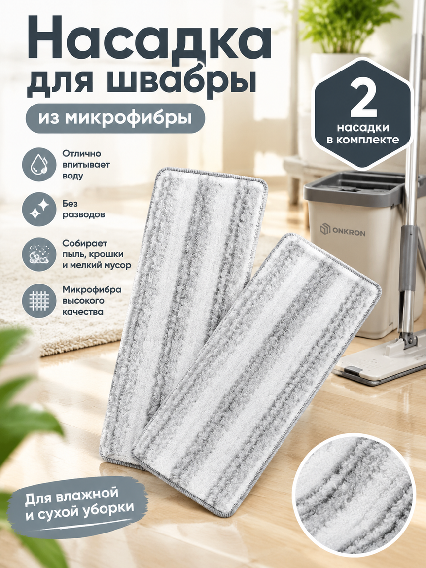Насадка для швабры из микрофибры, комплект из 2 штук, плоская, серо-белая, для влажной уборки пола