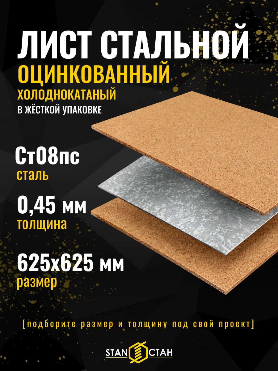 Лист оцинкованный 0.45 мм, 625х625 мм, жесть листовая ст08пс холоднокатанный