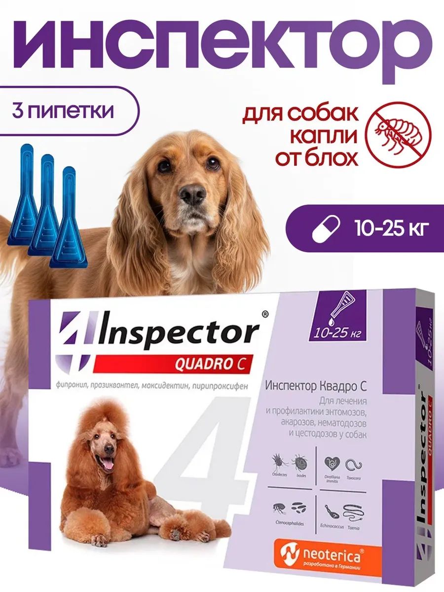 Инспектор для собак капли 10-25 кг Квадро С, 3 пипетки