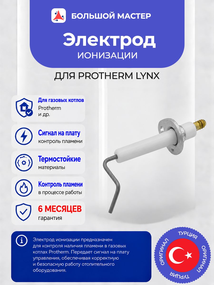 Электрод ионизации (электрод контроля пламени) для Protherm Lynx, Ягуар, Леопард (0020118686) 0020097415