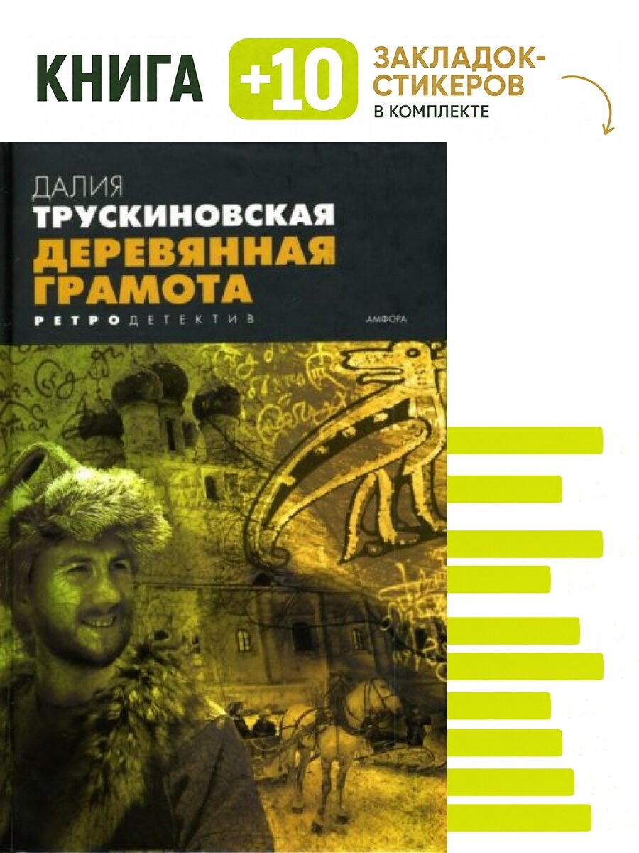 Деревянная грамота. Комплект: книга + 10 закладок-стикеров