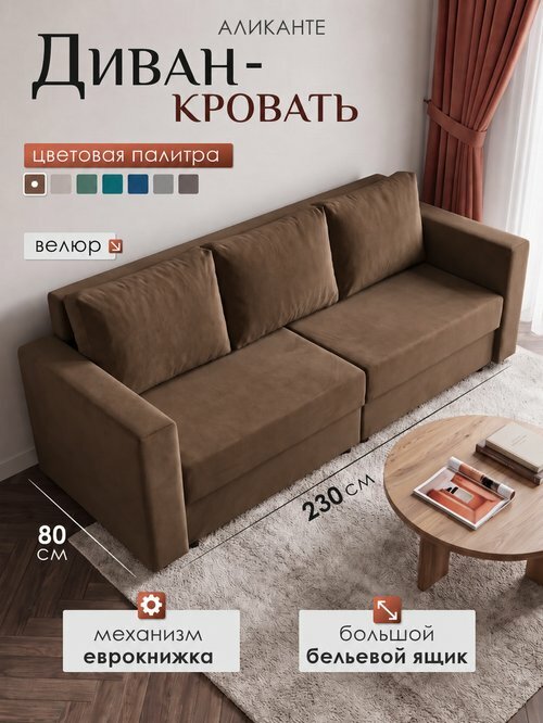 Диван Аликанте 230см, раскладной двухспальный, 230х80, еврокнижка, диван-кровать, велюр, коричневый