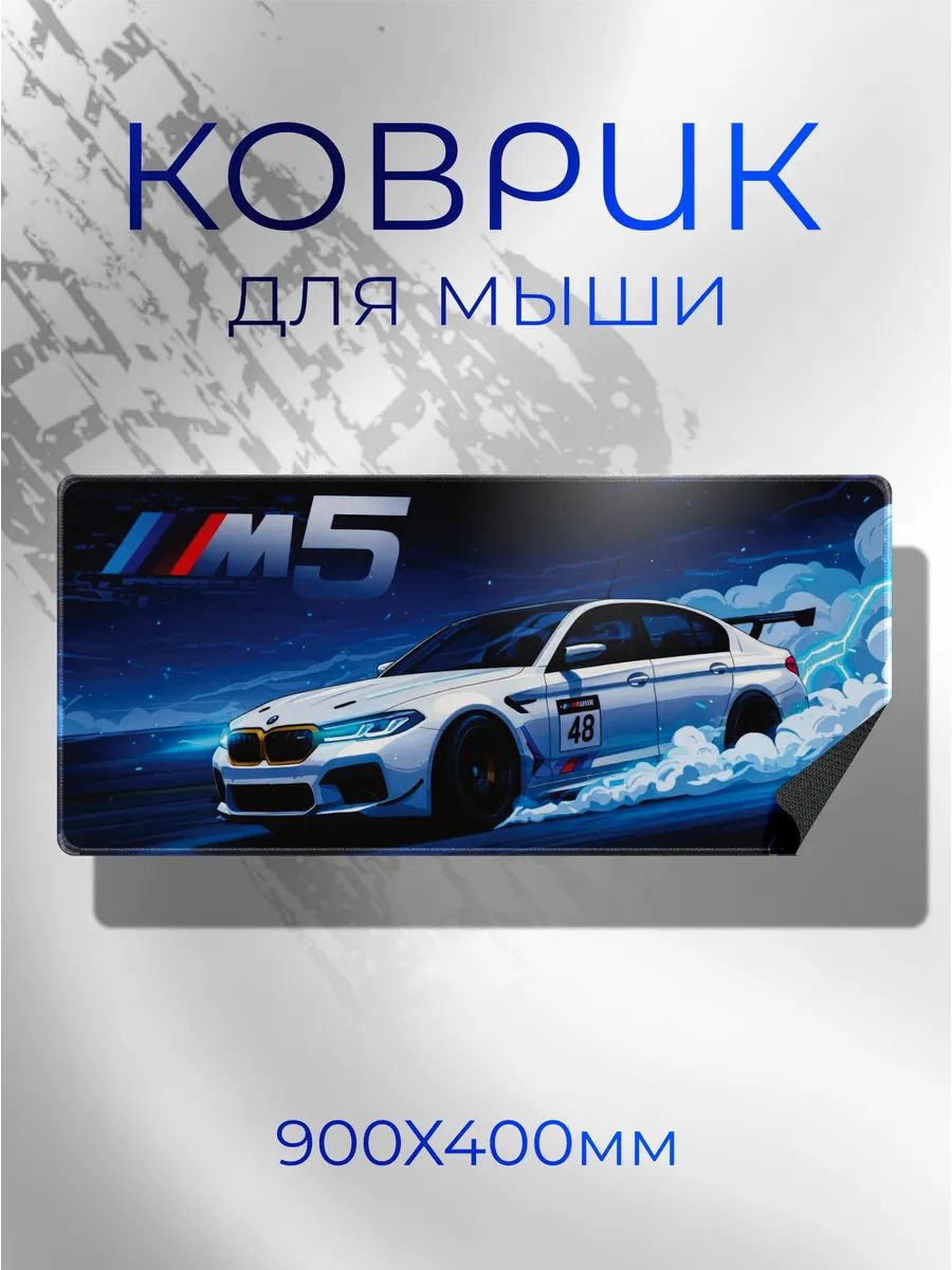 Коврик для мышки большой 900х400 bmw m5 бмв м5