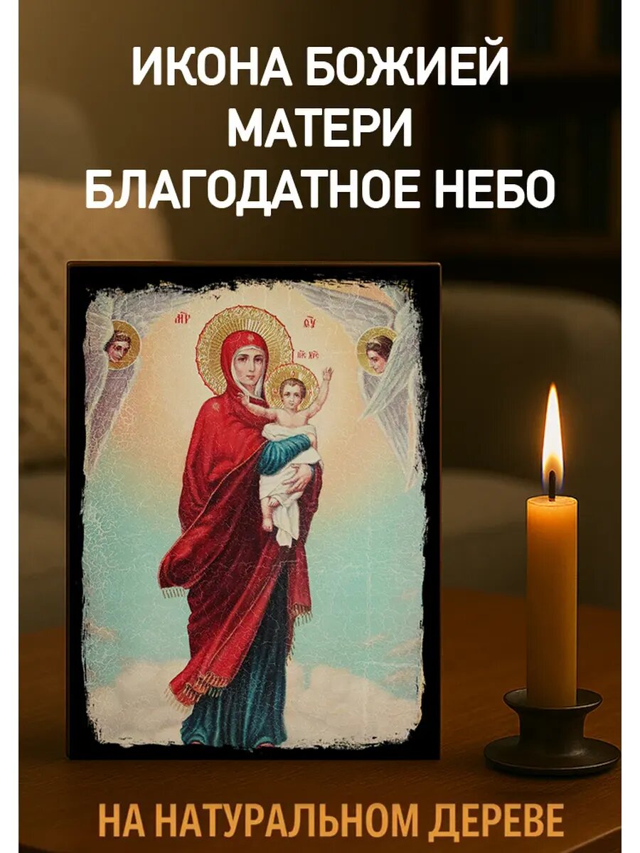 Икона Божией Матери 15х18 см из натурального дерева, православная икона для дома