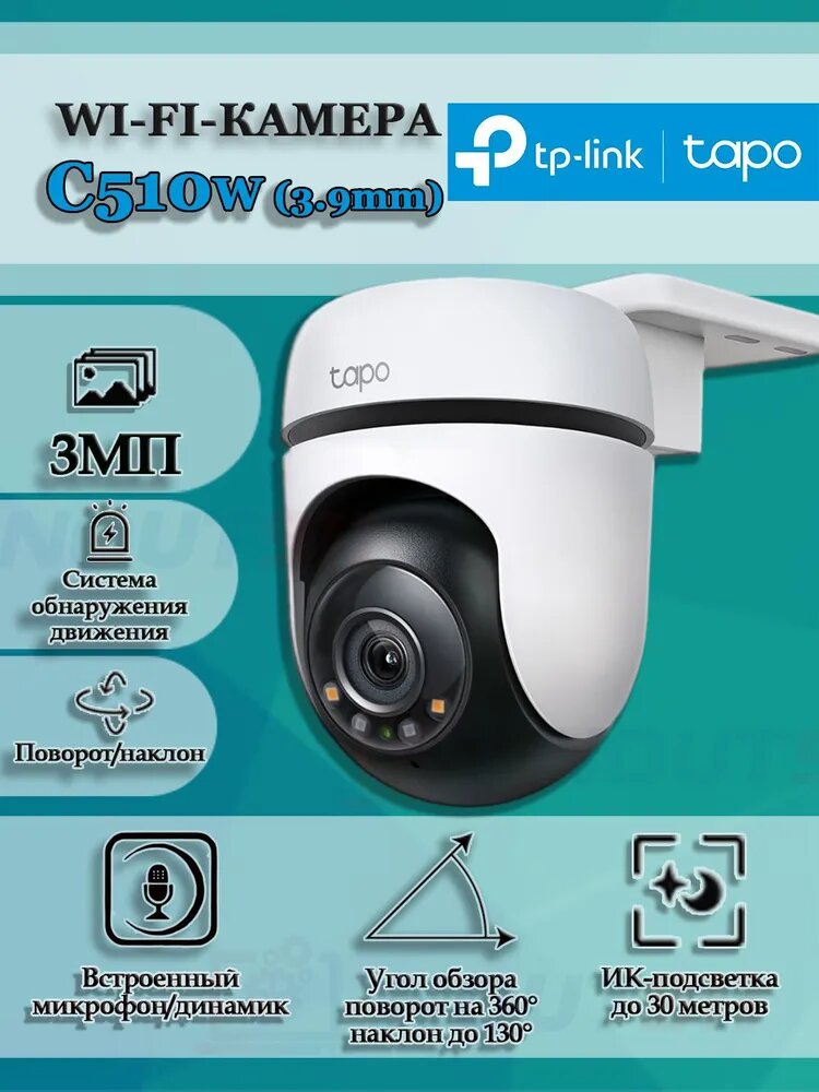 Уличная поворотная Wi-Fi Камера TP-Link Tapo C510W (3.9mm) 3МП 2304x1296 2K, Wi-Fi 2.4 ГГц, microSD до 512GB, микрофон и динамик, ИК подсветка до 30м Color Night, белая