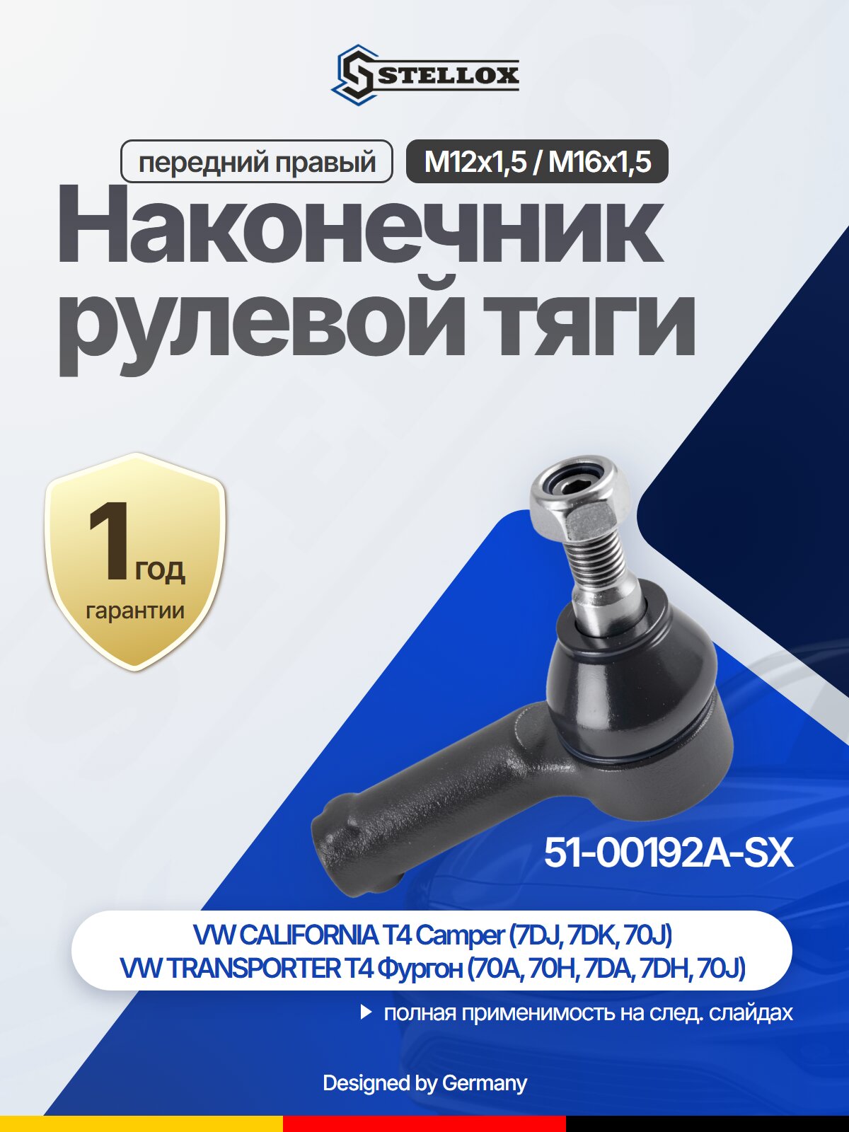 Наконечник рулевой тяги передний правый для VW