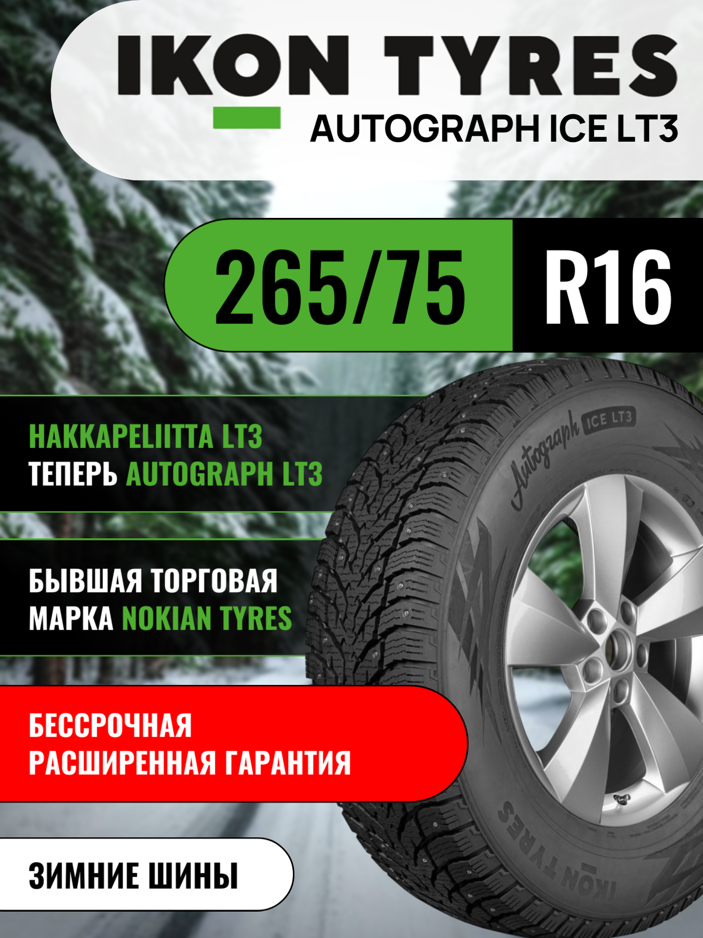 Шины автомобильные 265 75 16 119/116 Q Autograph Ice LT3 Зимняя Производитель Ikon Tyres