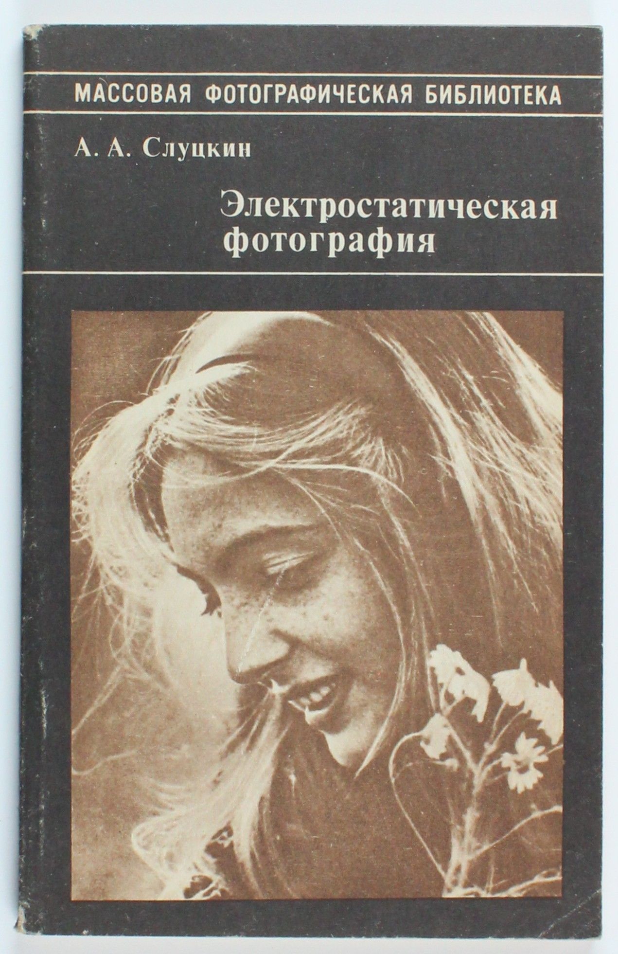 Букинистическая книга Электростатическая фотография, 1984 год