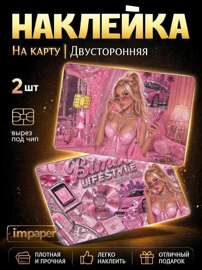 Наклейка на карту бимбо bimbo