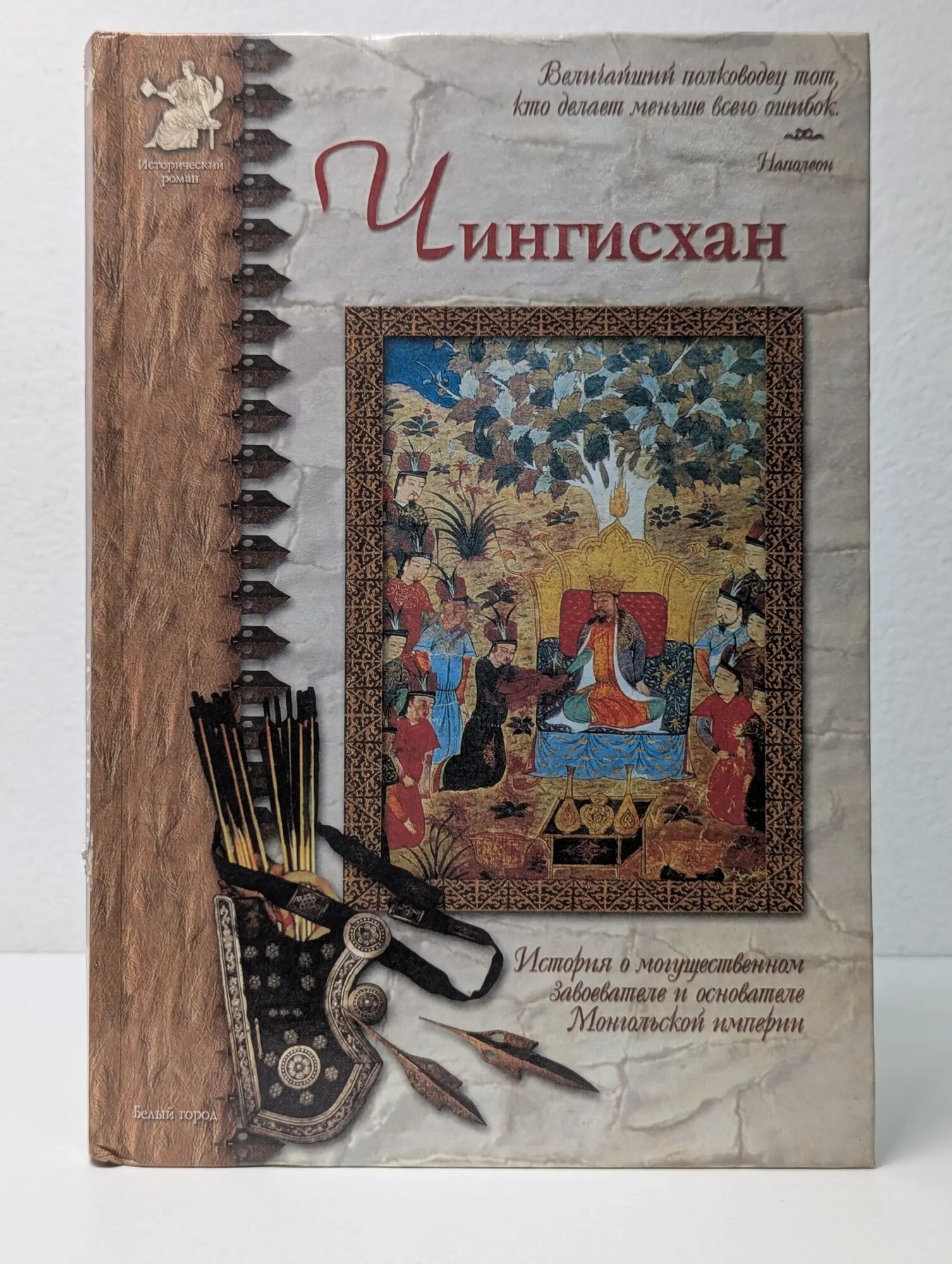 Исторический роман. Чингисхан Нерсесов Яков Николаевич 2004