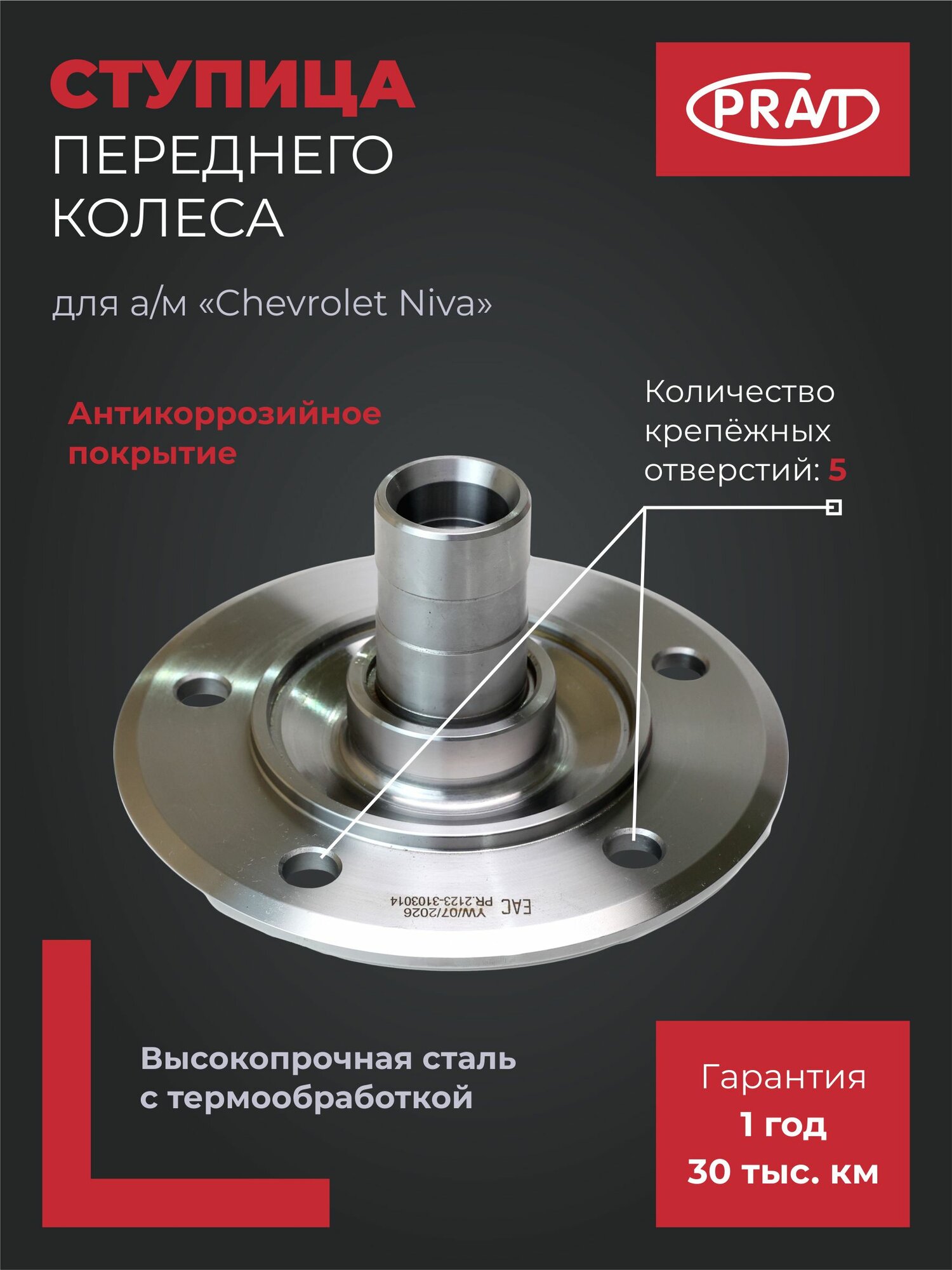Ступица передняя ВАЗ 2123 Chevrolet Niva / LADA 4x4 (24 шлица) PRAVT PR.2123-3103014