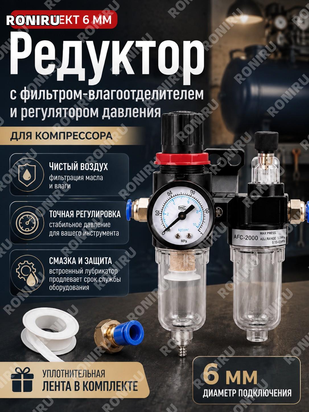 Редуктор с фильтром влагоотделителем компрессора 6 мм, манометр, лубрикатор, регулятор давления, уплотн. лента