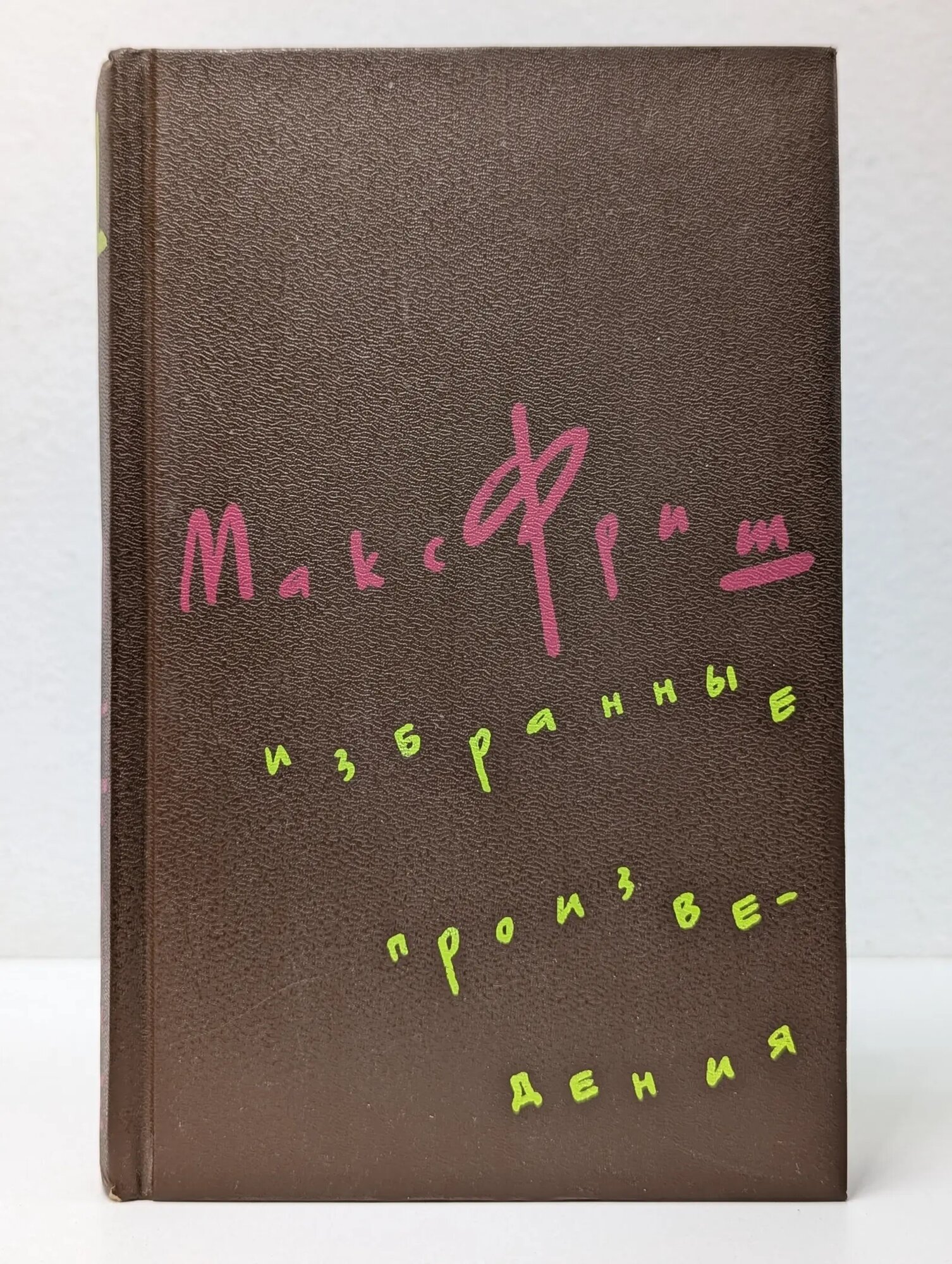 М. Фриш. Избранные произведения в 3 томах. Том 1 Фриш Макс 1991