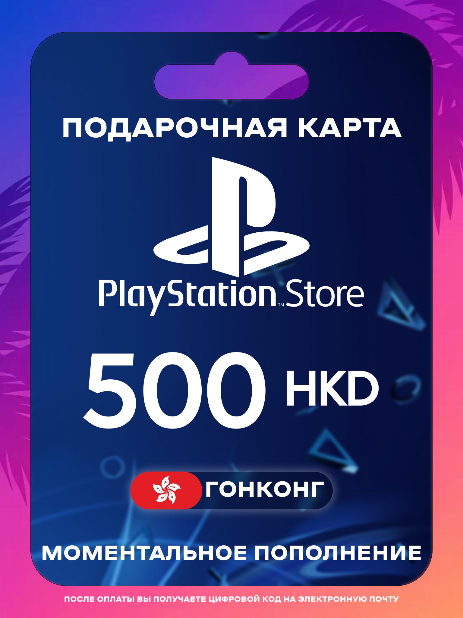 Пополнение PS Store Гонконг 500 HKD | Карта пополнения PS | PSN Гонконг Gift Card Playstation Hong Kong | Мгновенная доставка