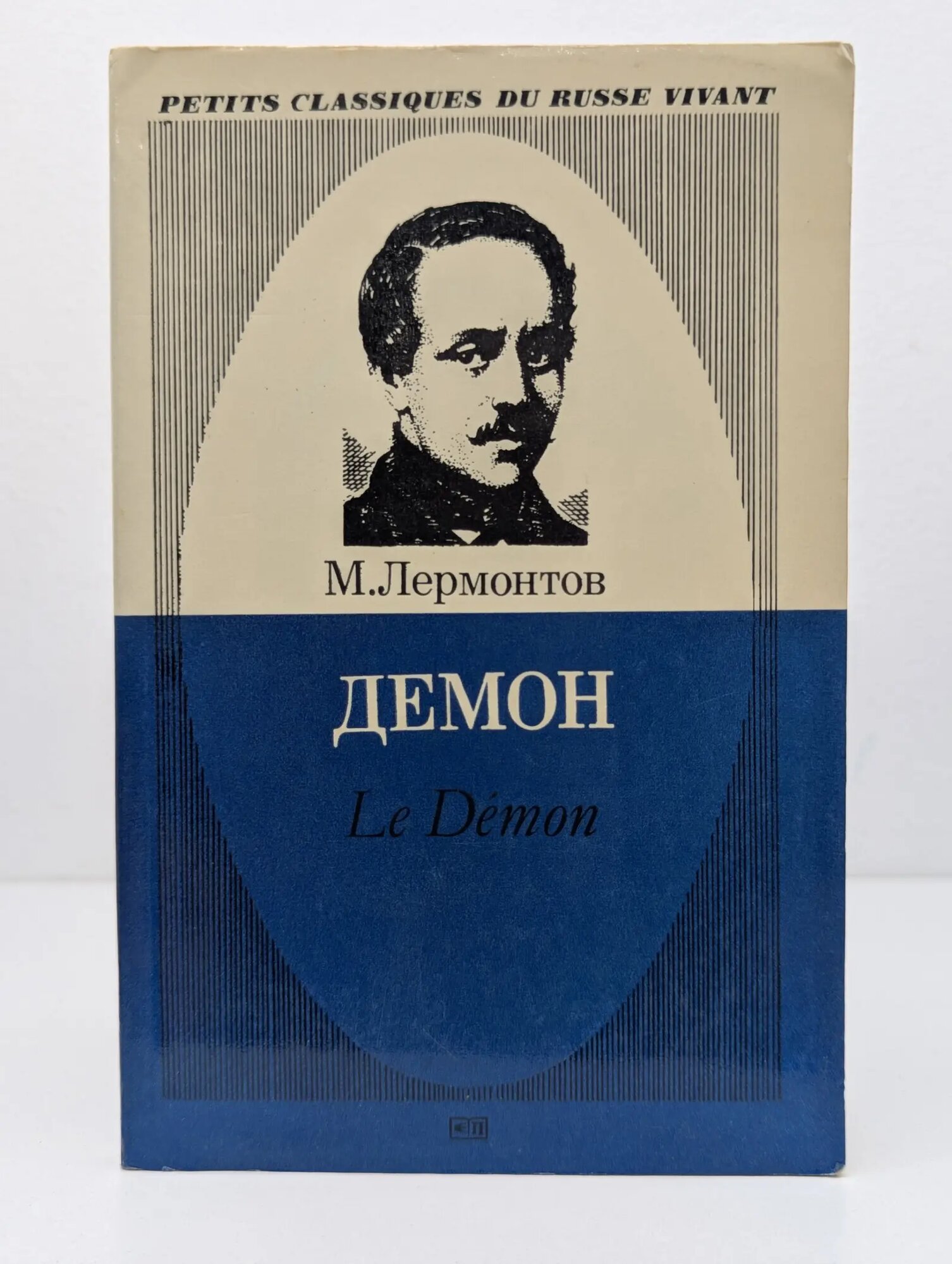 Petits classiques du russe vivant. Демон. Le Demon Лермонтов Михаил Юрьевич 1972