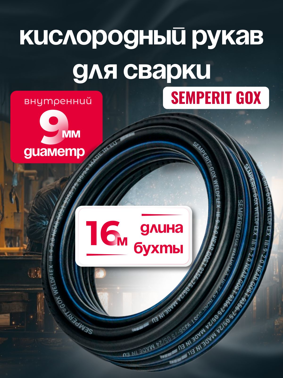 Шланг для газовой сварки 9 мм, SEMPERIT GOX Weldflex, армированный, черный, 16 м