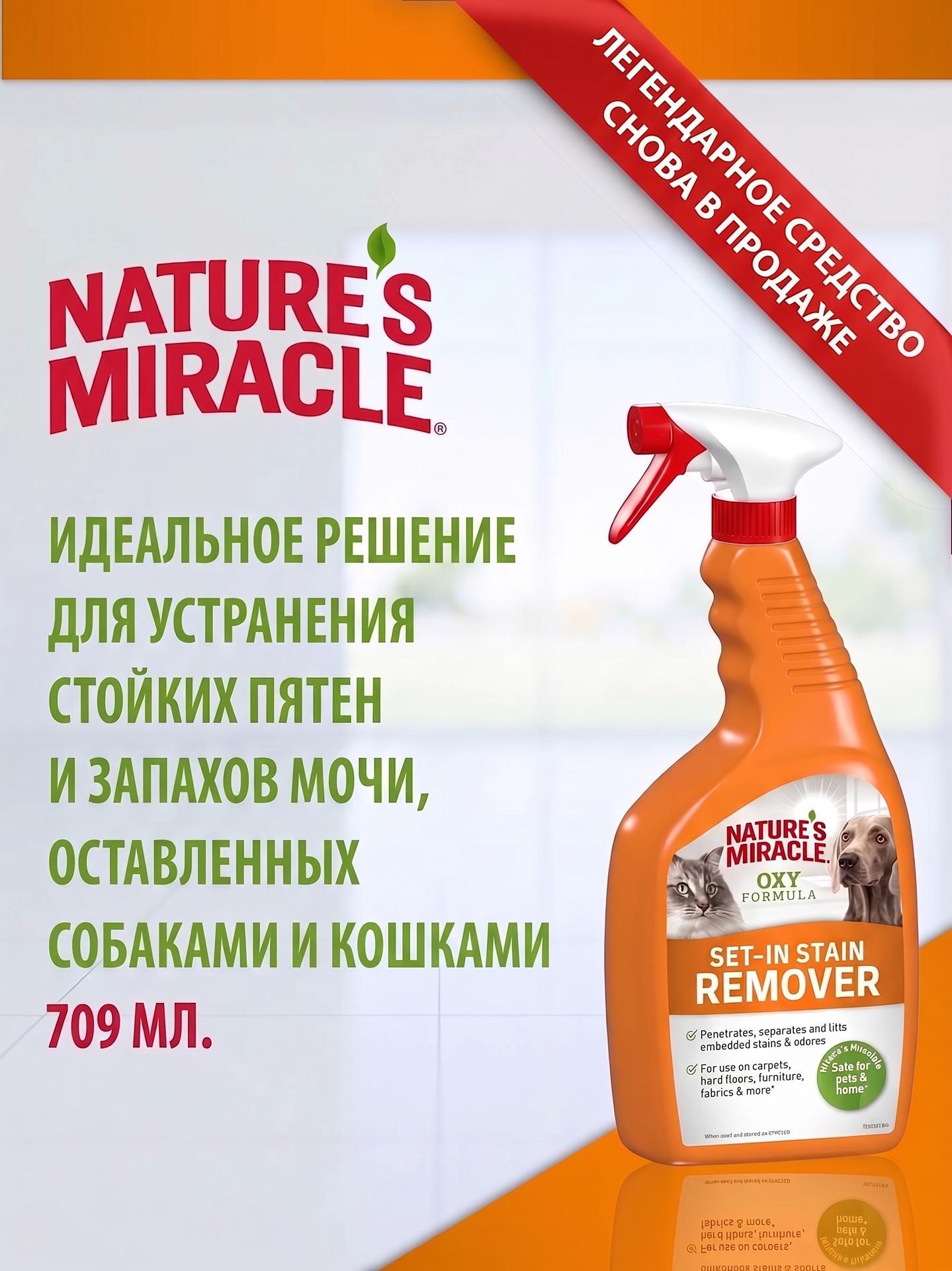 Кислородный уничтожитель пятен и запахов для кошек Nature's Miracle Cat Oxy Formula Set-in Stain Remover 709 мл