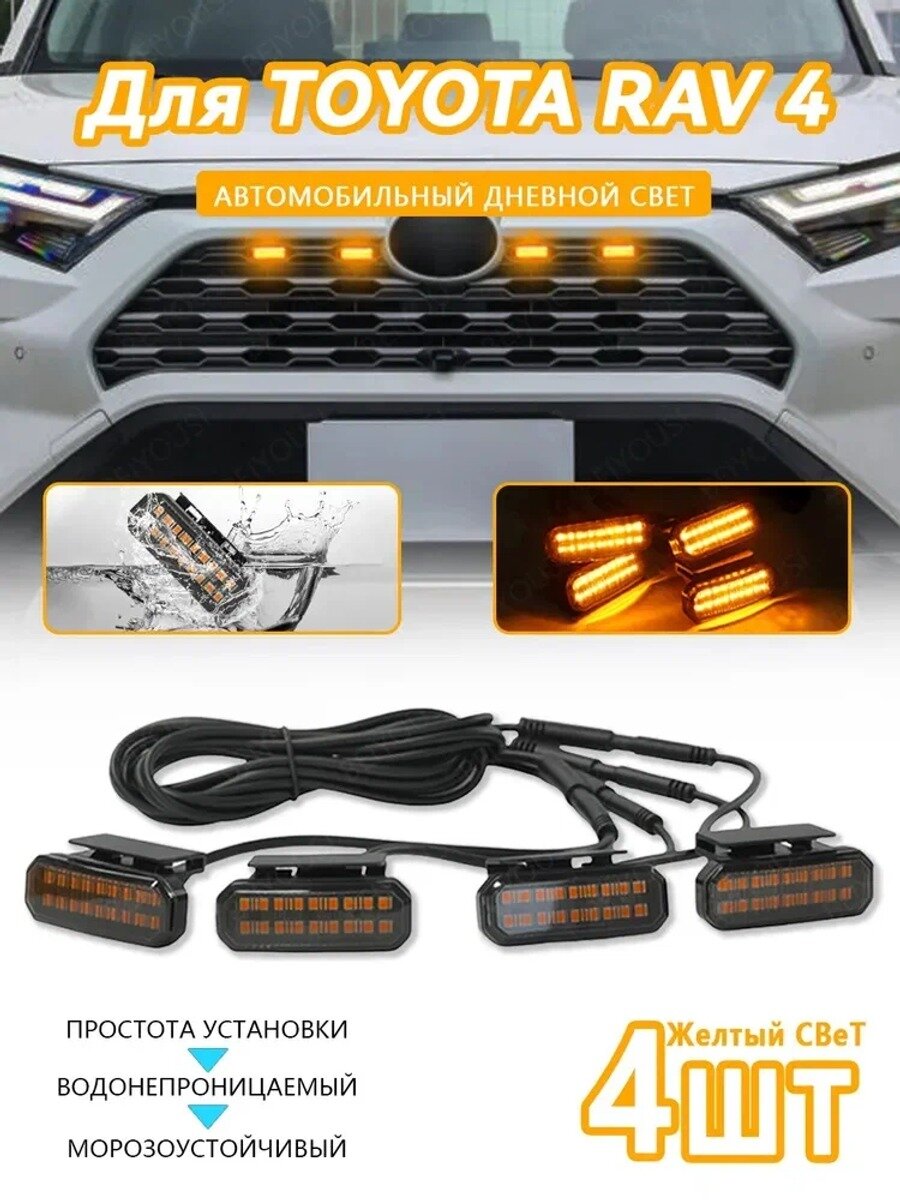 Лампа автомобильная LED, 4 шт. арт. Для TOYOTA RAV4-Передний свет решетки автомобиля-4pcs небольшие желтые огни