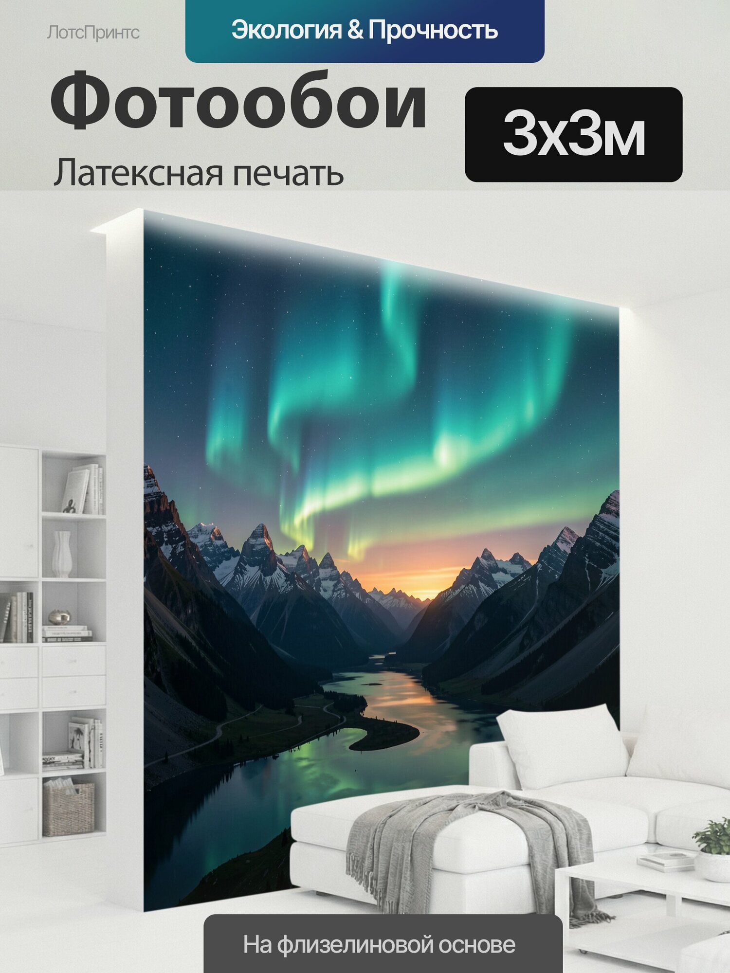Фотообои моющиеся ударопрочные "Северное сияние над альпийской долиной. Звёздное небо, заснеженные пики, хвойные склоны и извилистое озеро." 300x300 см. латексная печать