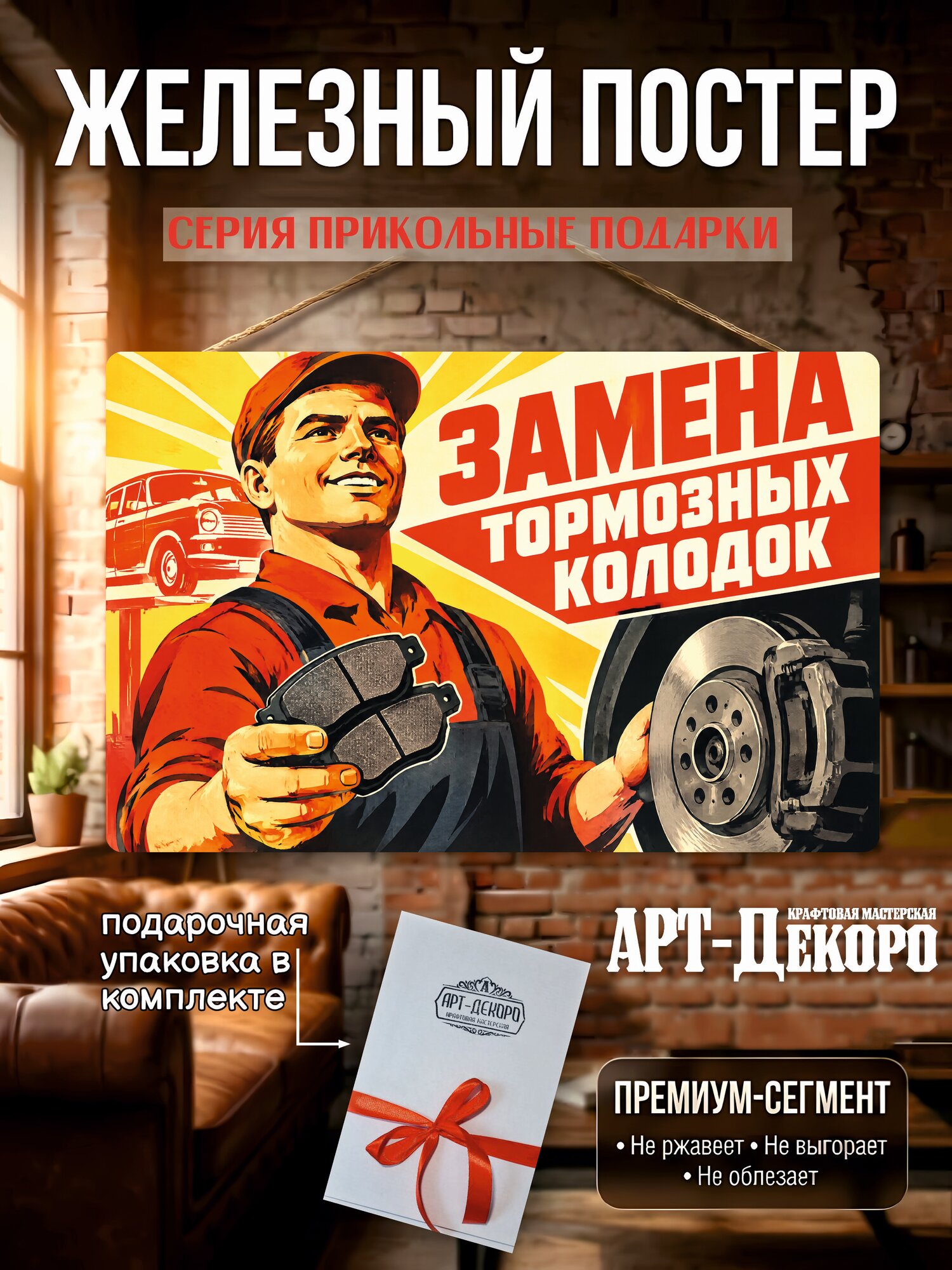 Замена тормозных колодок табличка металлическая декоративная, интерьерный постер вывеска для бизнеса 20х30 см