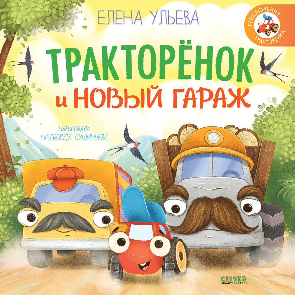 Тракторенок и новый гараж. Ульева Е. А.