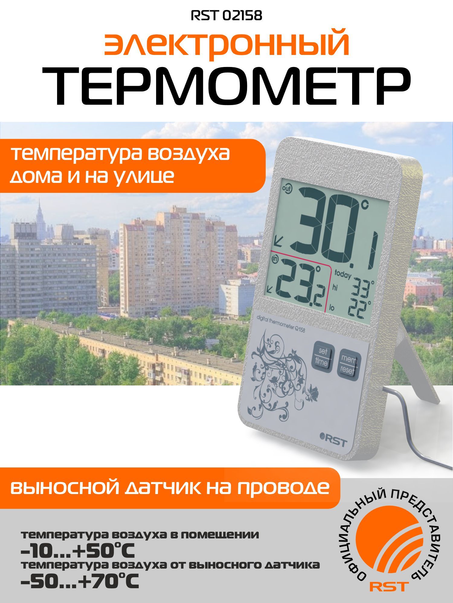 Электронный термометр с выносным сенсором Q158