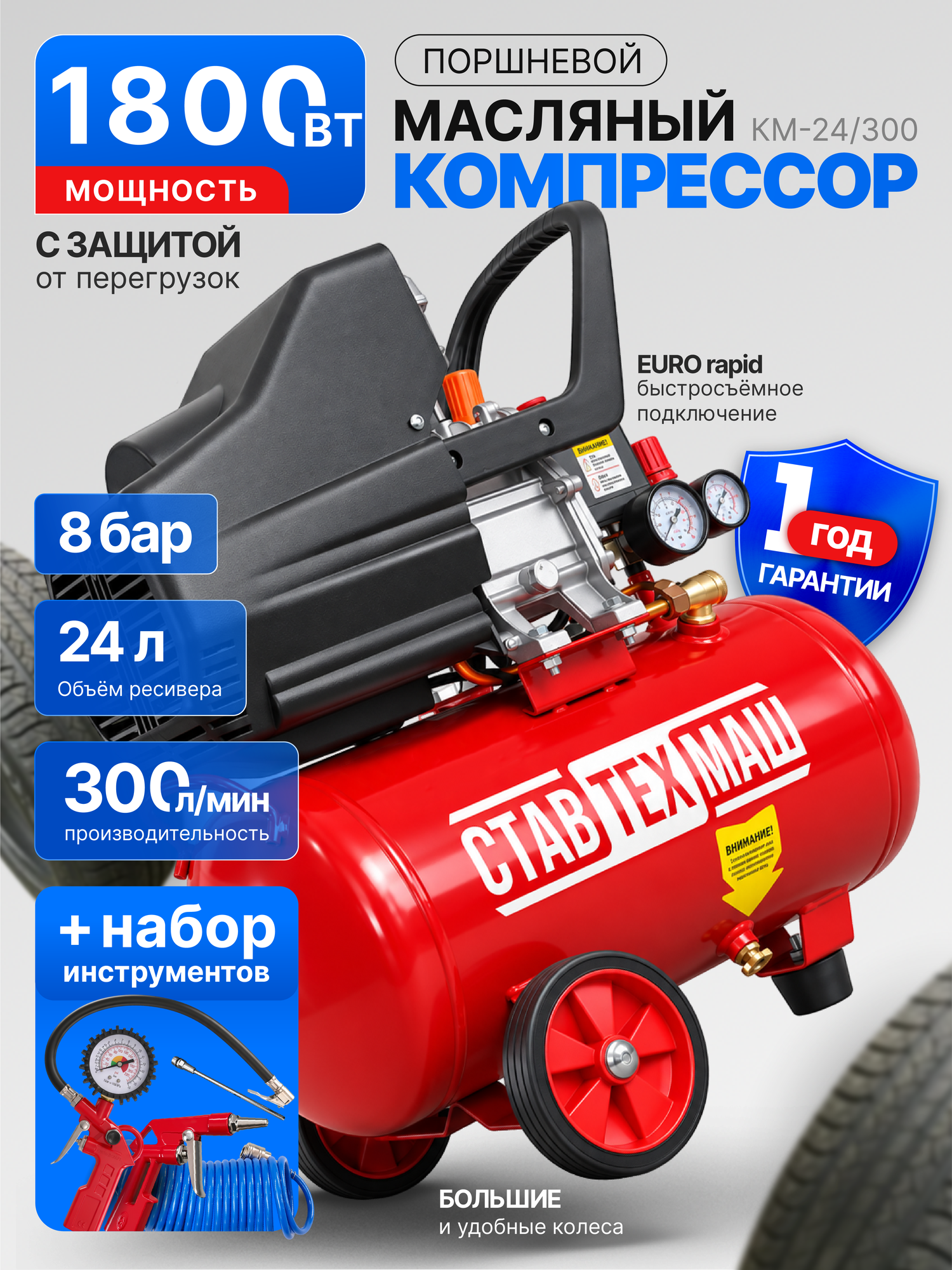 Компрессор воздушный масляный 24 л, 300 л/мин, ставтехмаш КМ-24/300 KIT-4, 8 бар, 1800 Вт, с набором пневмоинструмента