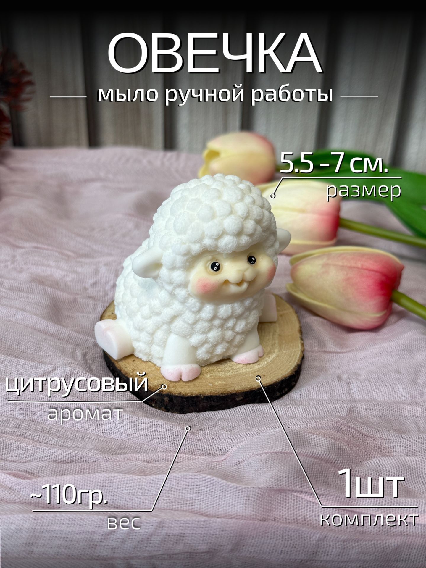 Мыло ручной работы "CRAFTIFY" Овечка, символ 2027, сувенир, новый год, 1шт.