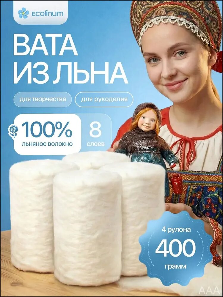 Натуральная льняная вата для творчества 4 шт по 100гр 8-ми слойная