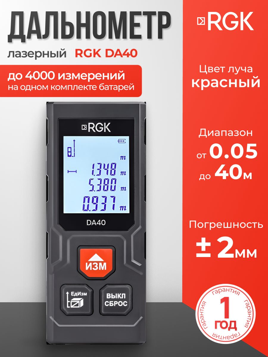 Лазерный дальномер RGK DA40