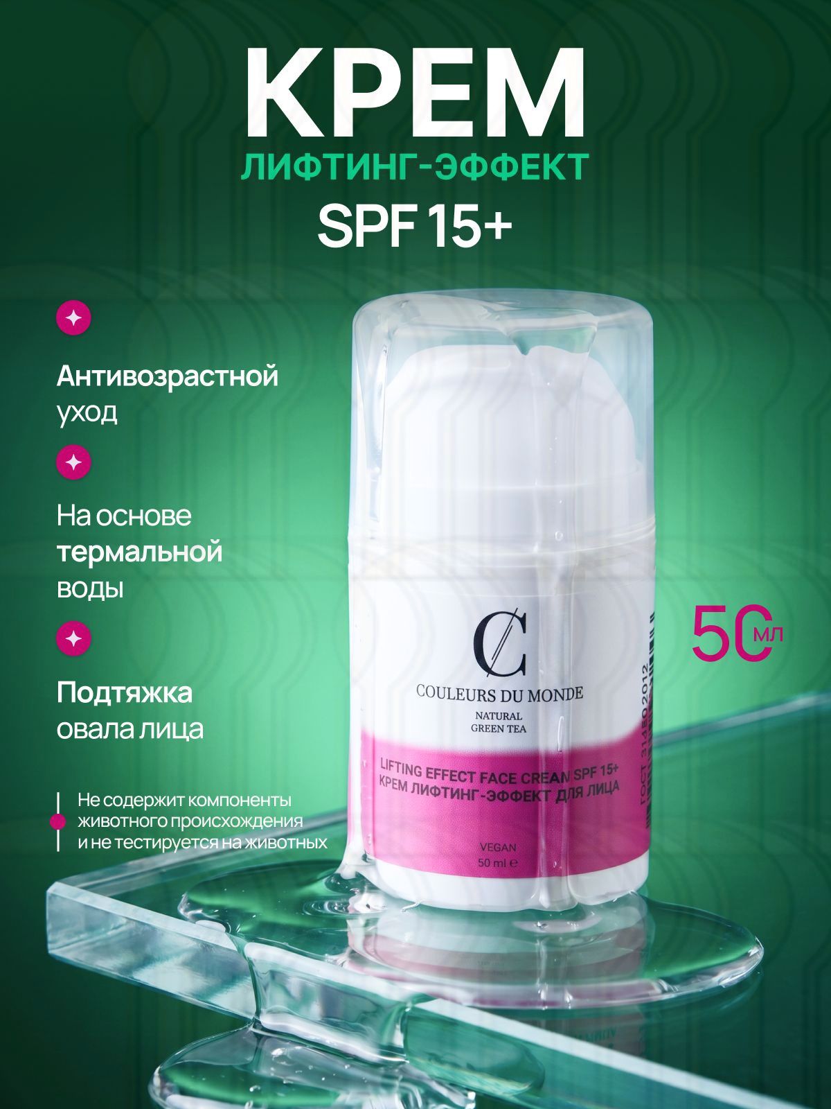 Крем лифтинг-эффект натуральный с зелёным чаем для лица SPF 15+