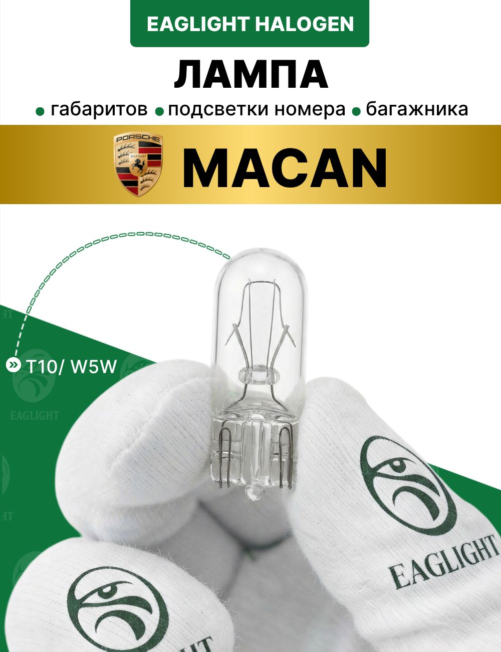 Порше Макан лампочка габаритов, подсветки номера и багажника / габаритная лампа Porsche Macan цоколь W5W EagLight