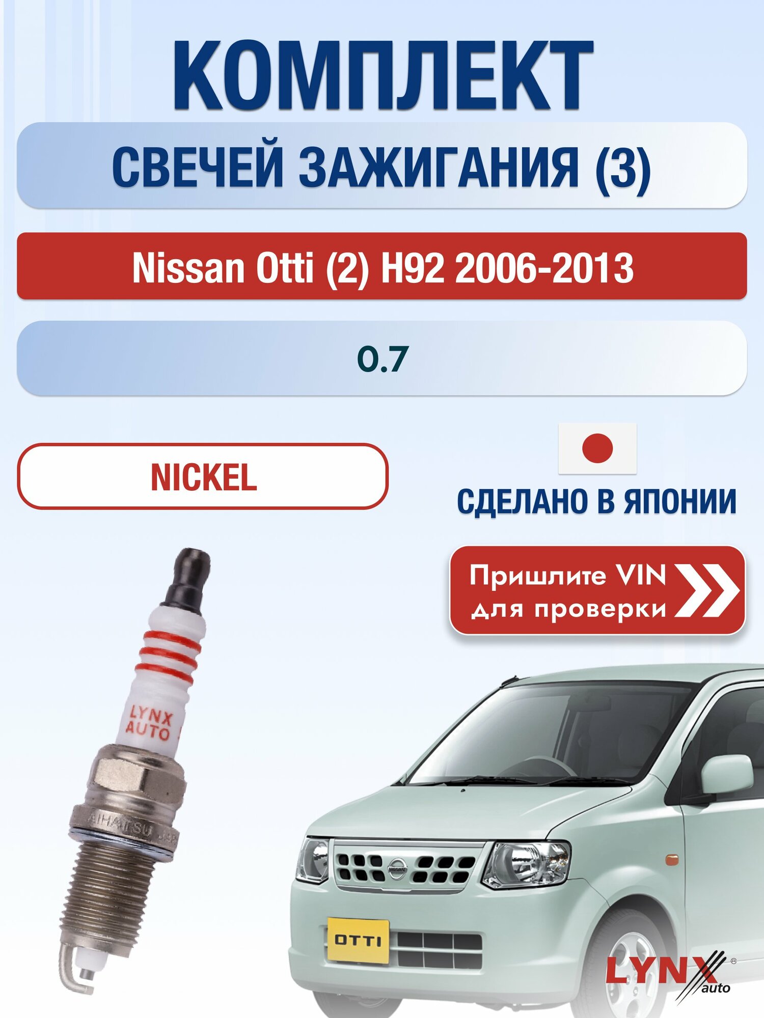 Свечи зажигания на Nissan Otti (2) H92, комплект 3 шт / 2006-2013 / Двигатель 0.7 (3G83) 3G83 SР-147 LYNXauto