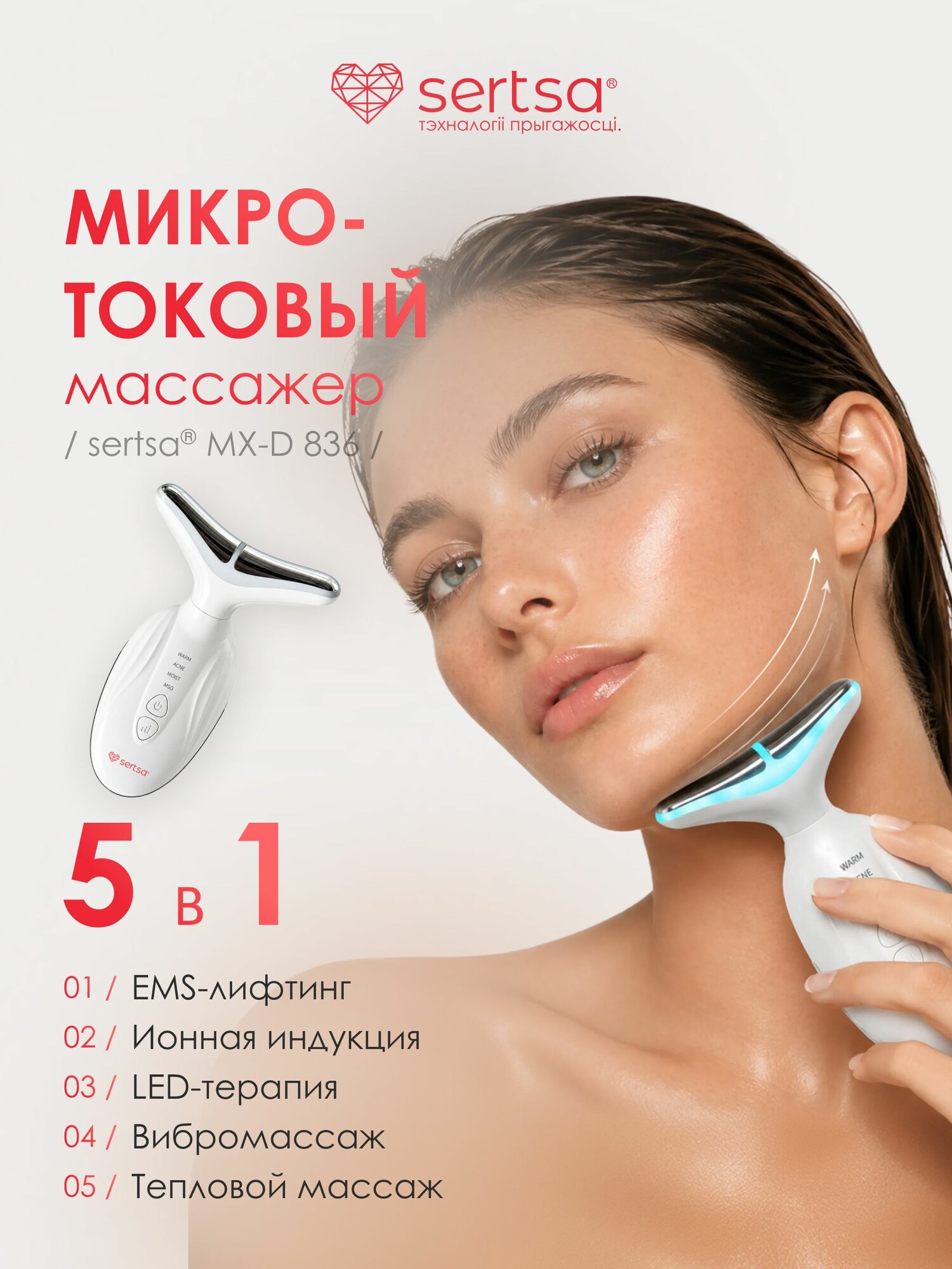 Массажёр микротоковый для ухода за кожей лица и шеи sertsa , модель MX-D836