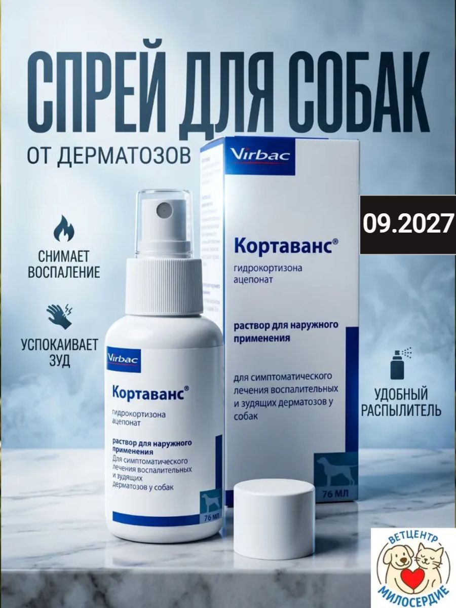Кортаванс против зуда у собак