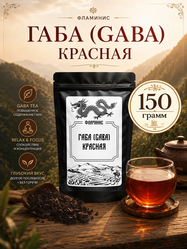 Чай Габа(GABA), Китайский улун, ферментированный в бескислородной среде, содержит гамк (гамма-аминомасляная кислота) Габа красная, 150 грамм