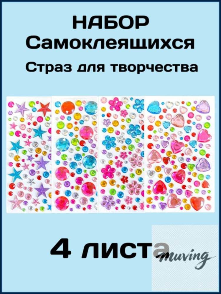 Набор самоклеящихся страз 4 шт для лица, волос и творчества блестящие фигурные украшения