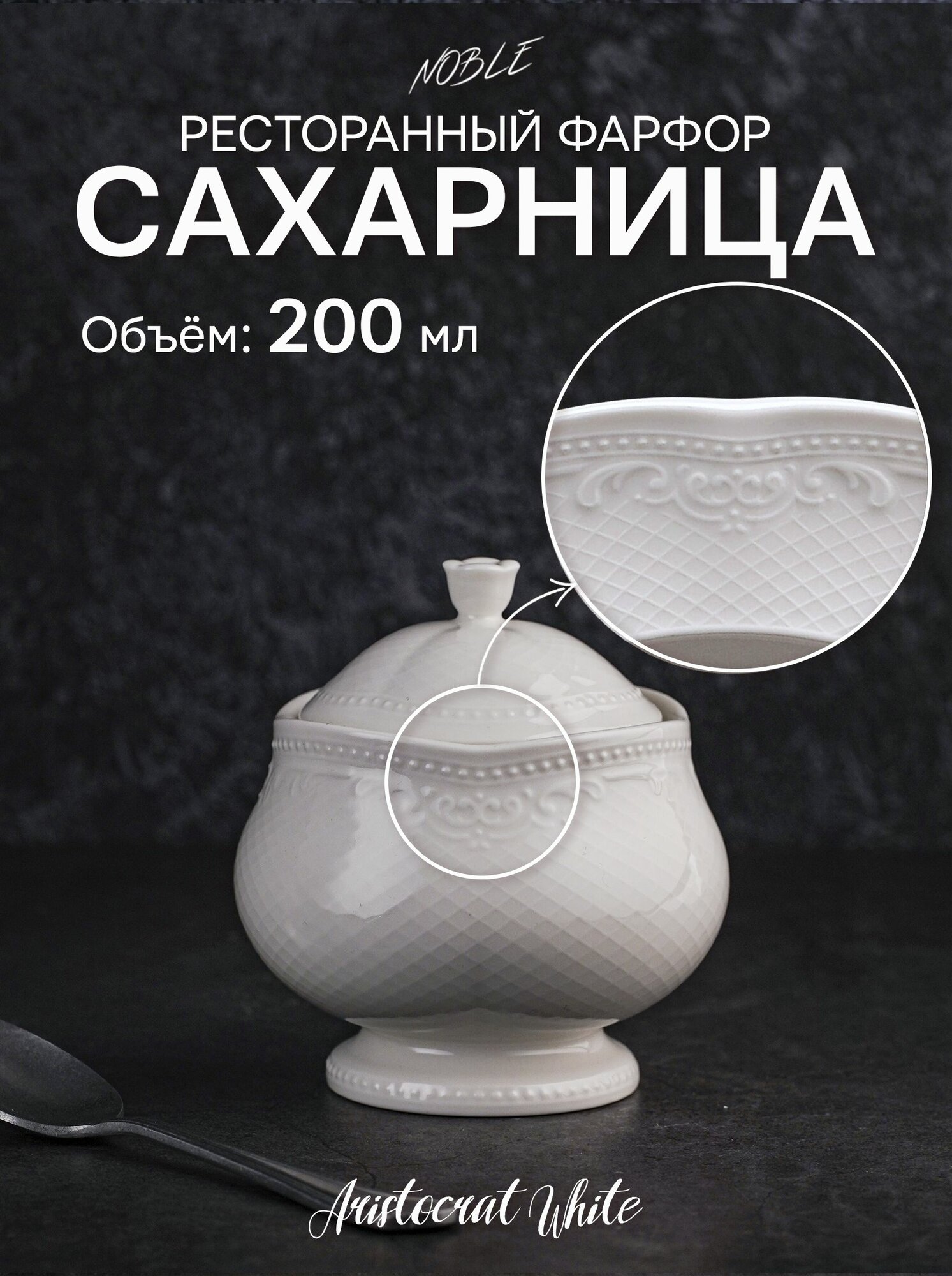 Сахарница с крышкой Aristocrat White, фарфор, 180 мл