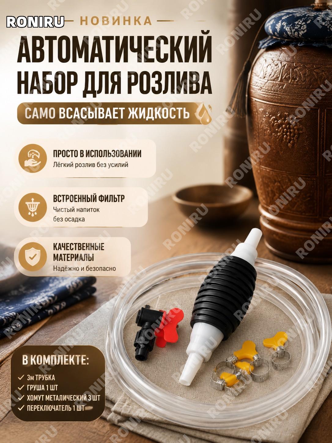 Набор для забора вина и напитков, устройство для розлива, 3 м трубка, 1 баллон, 3 металл. зажима, выключатель PP