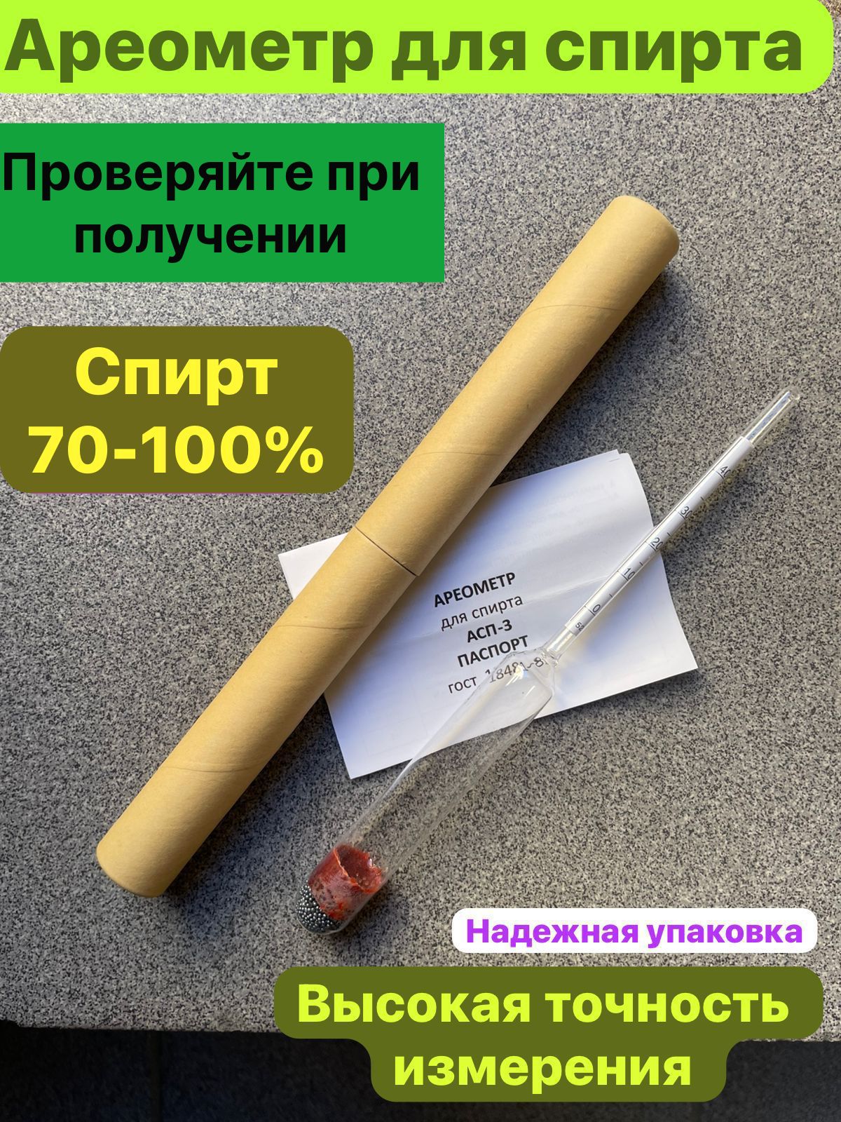 Ареометр-спиртометр АСП-3 70-100% ГОСТ