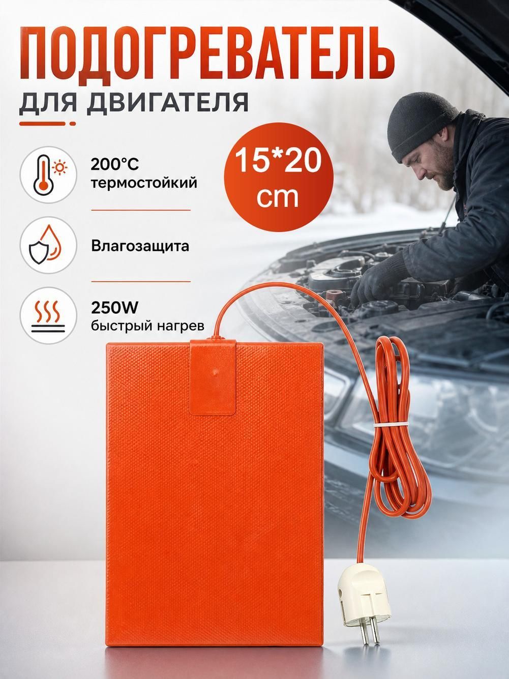 Автомобильный подогреватель двигателя и топливного бака 12V/24V