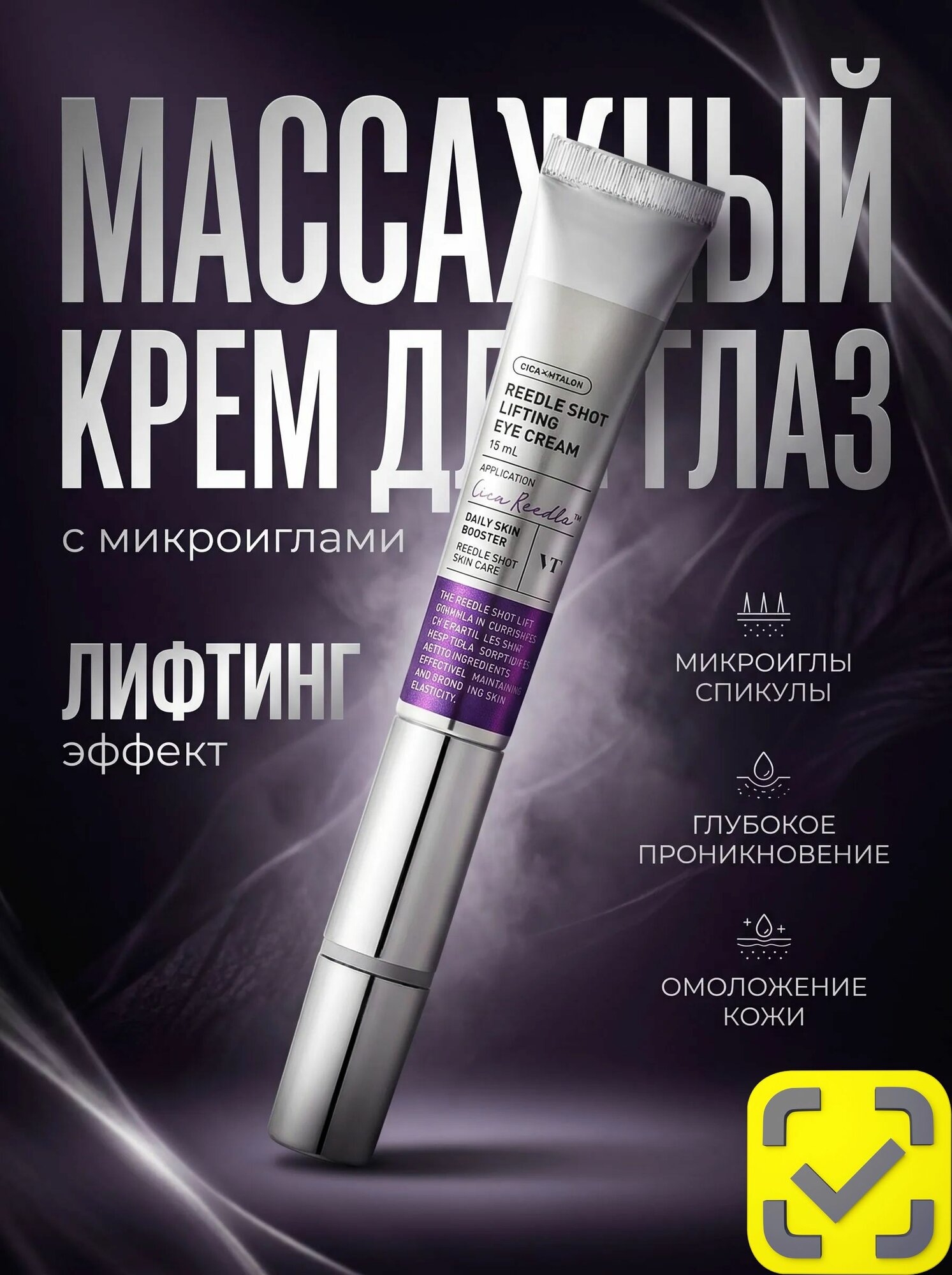 VT Cosmetics Массажный лифтинг-крем для век с микроиглами Reedle Shot Lifting Eye Cream, 15мл