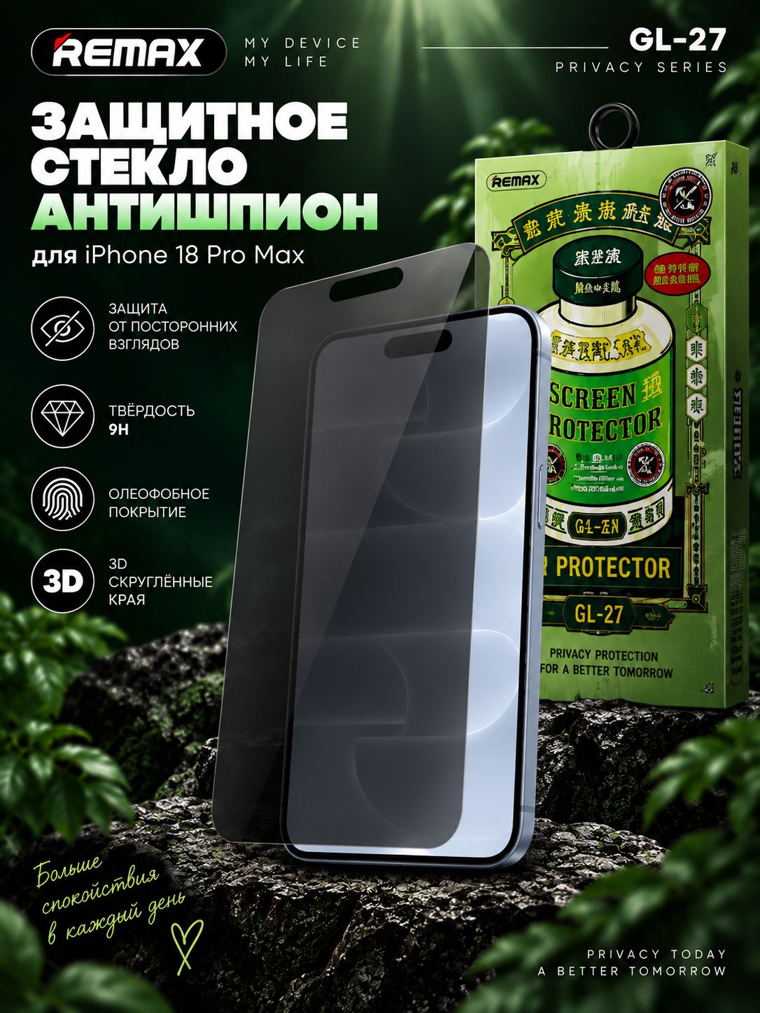 Защитное стекло Remax GL-27 Антишпион для iPhone 18 Pro Max, Privacy, 9H, 3D, олеофобное покрытие