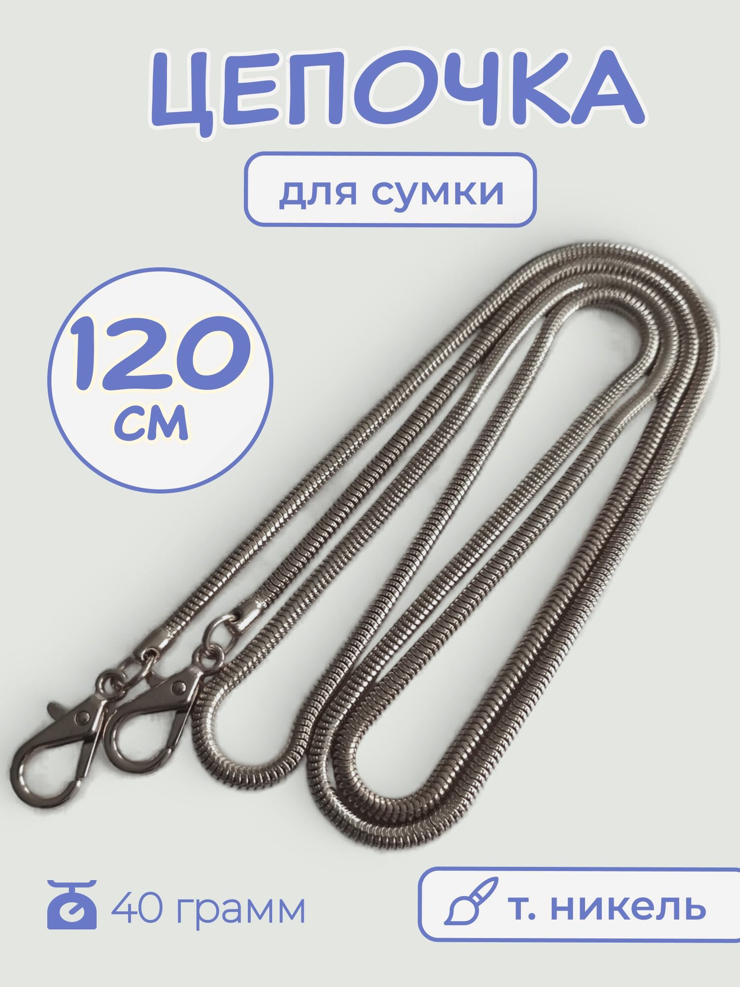 Цепочка для сумки с карабинами, Темный никель, 120 см
