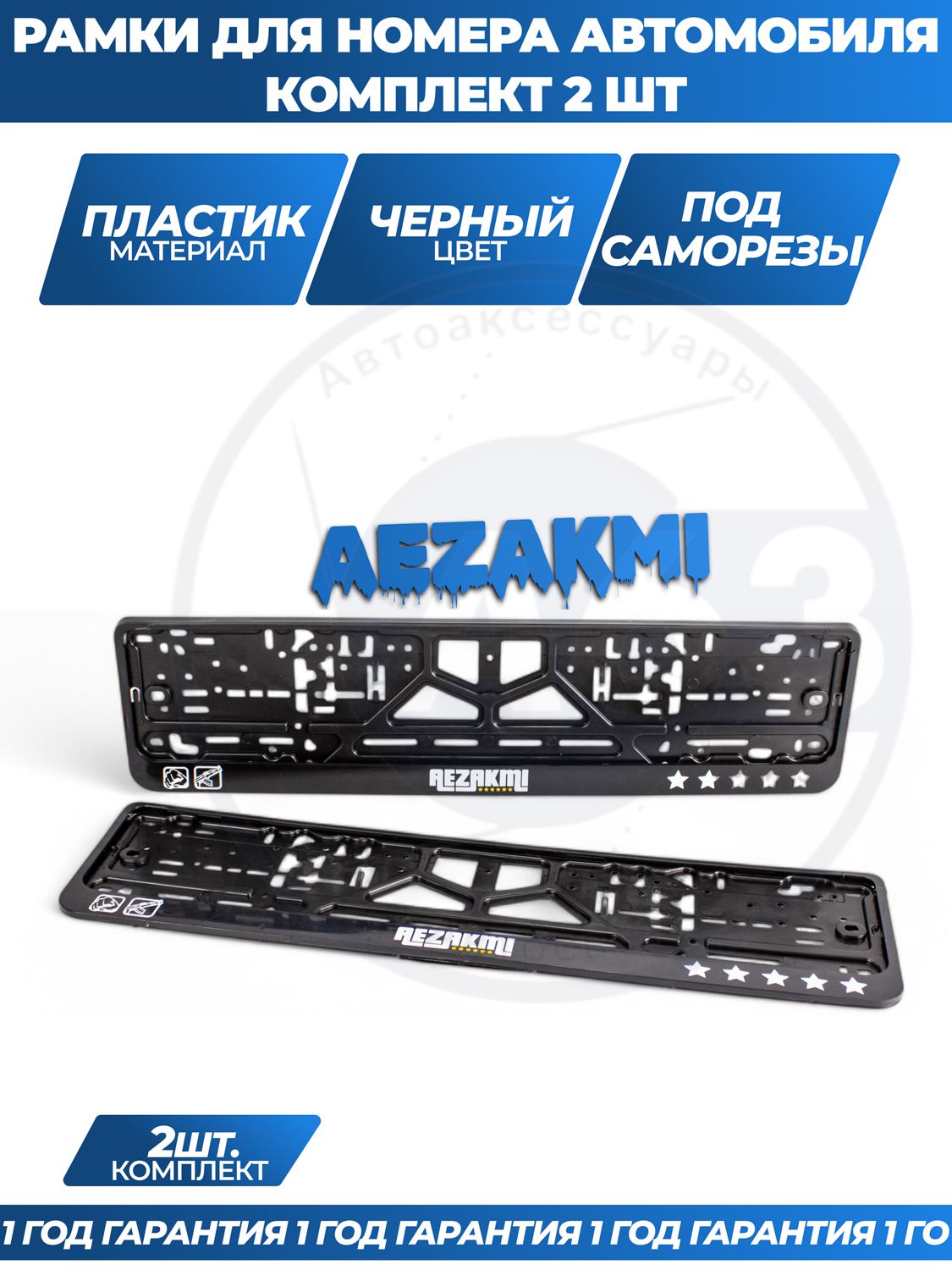 Рамка номерная универсальная "AEZAKMI", комплект 2 шт.
