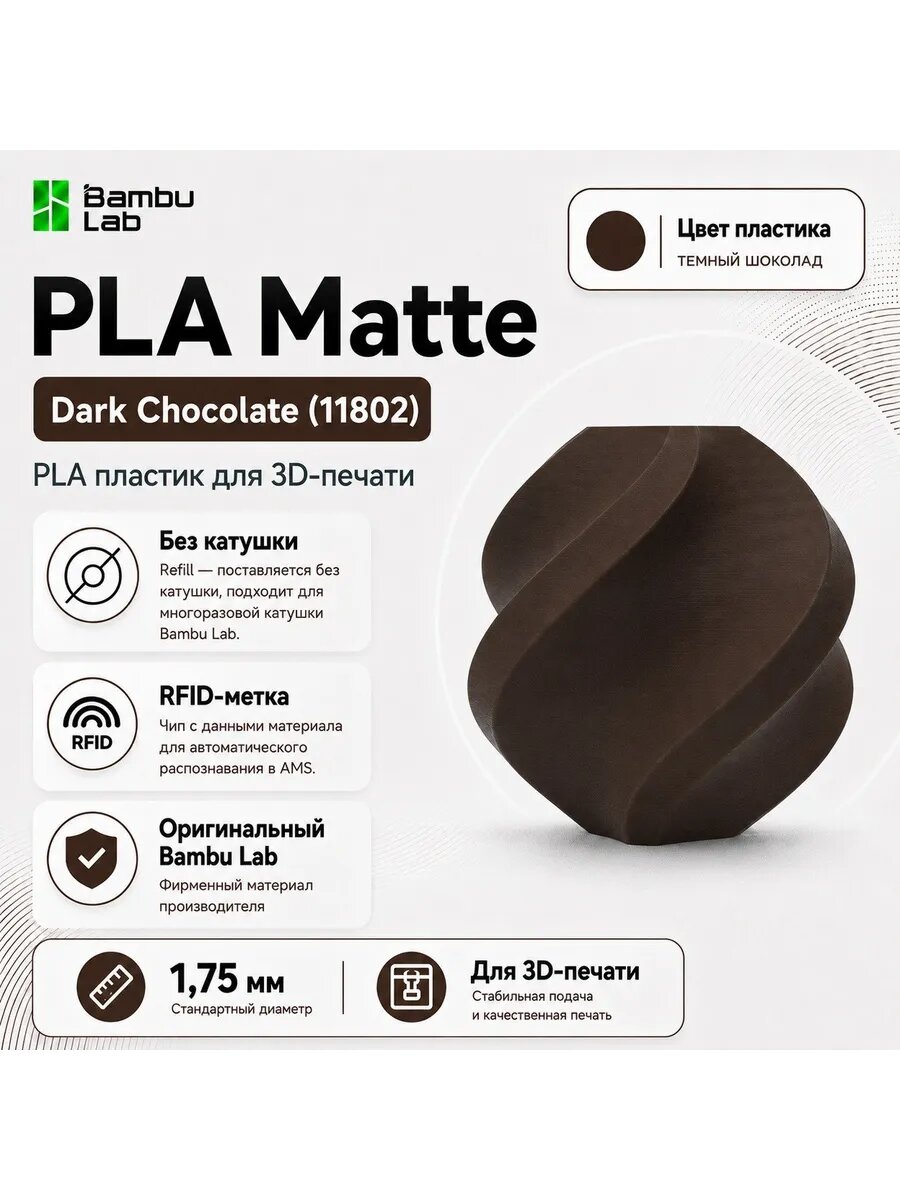 Пластик Bambu Lab PLA Matte, Темный шоколад, 1кг (Без катушки), Dark Chocolate (11802)