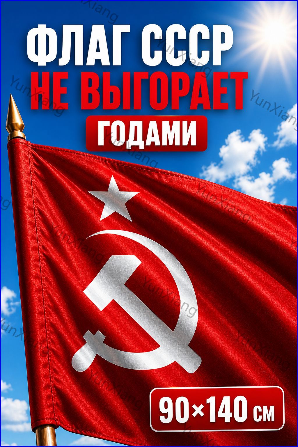 Флаг СССР Большой / ко Дню Победы 9 Мая / 90х140 см